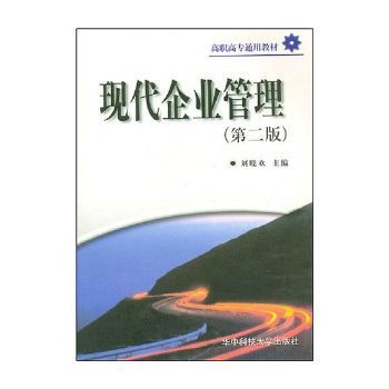 现代企业管理-(第三版)/刘晓欢【图片 价格 品牌 报价】-