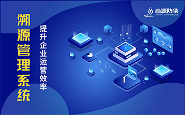 防伪溯源系统带来什么功能价值?