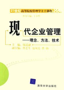 现代企业管理:理念